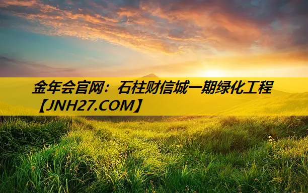 石柱财信城一期绿化工程
