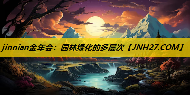 园林绿化的多层次
