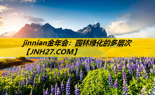 园林绿化的多层次