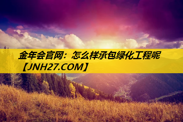 怎么样承包绿化工程呢