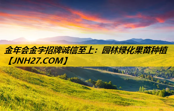 园林绿化果苗种植