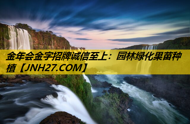 园林绿化果苗种植