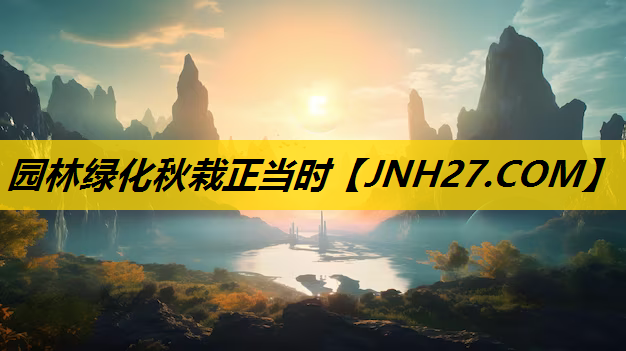 园林绿化秋栽正当时