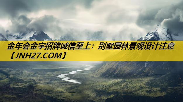 别墅园林景观设计注意