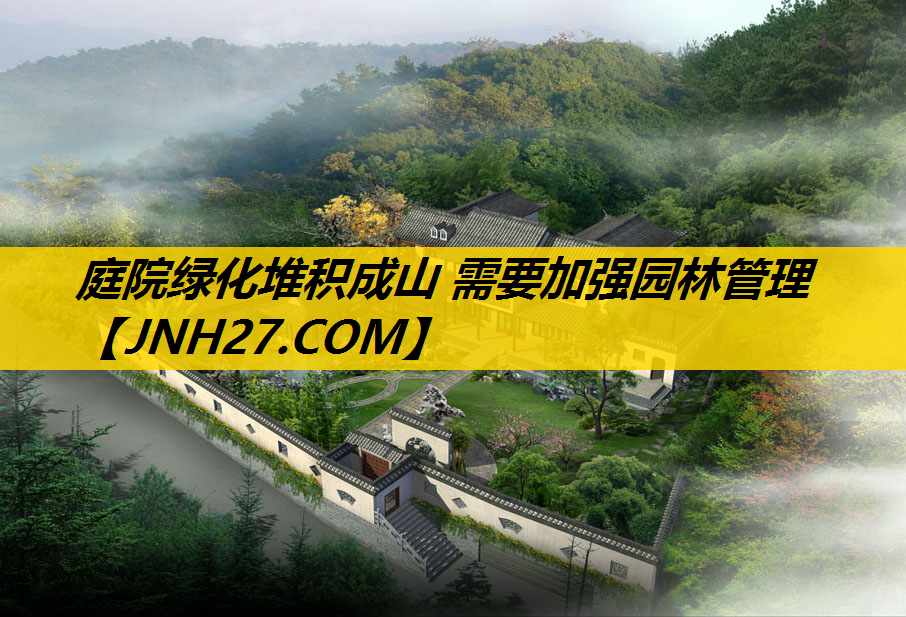 庭院绿化堆积成山 需要加强园林管理