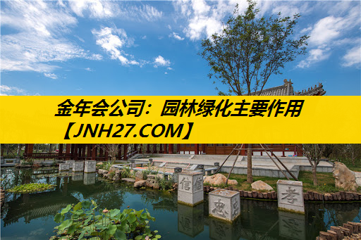 园林绿化主要作用