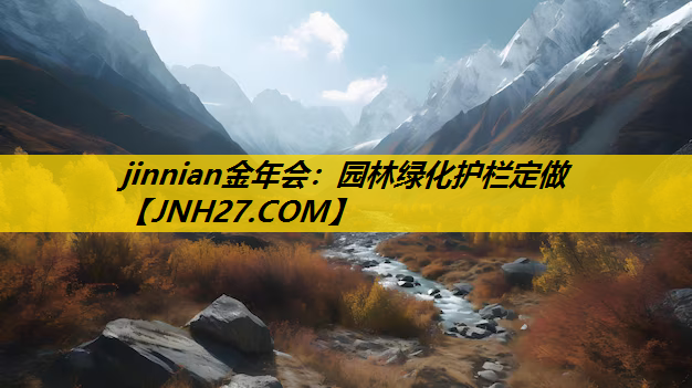 园林绿化护栏定做