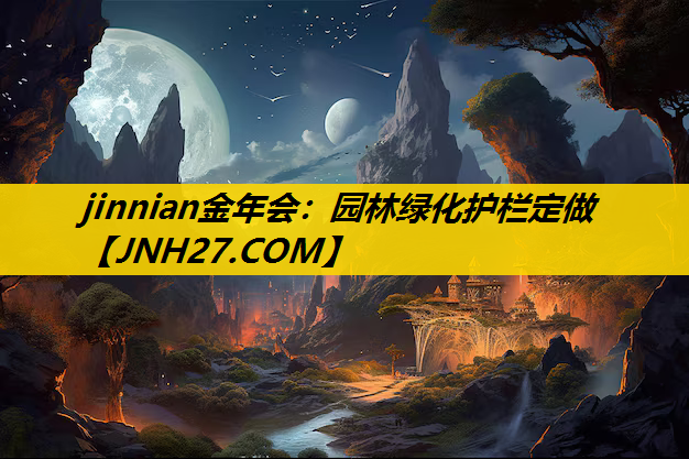 园林绿化护栏定做
