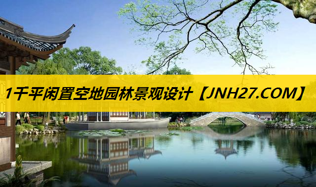 1千平闲置空地园林景观设计