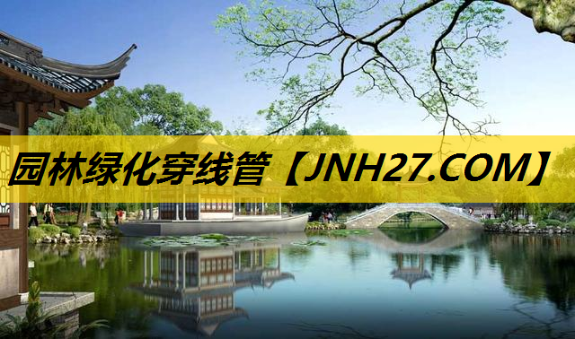 园林绿化穿线管