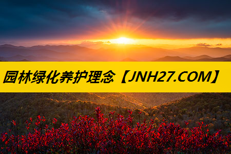 园林绿化养护理念