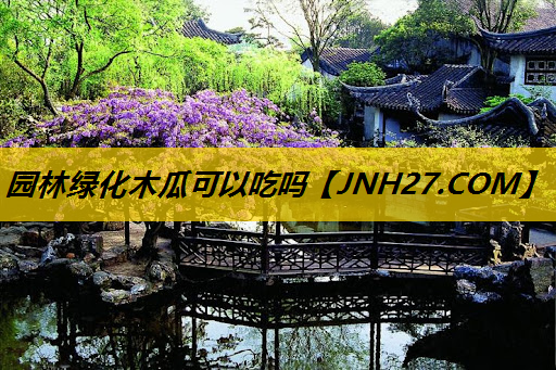 园林绿化木瓜可以吃吗