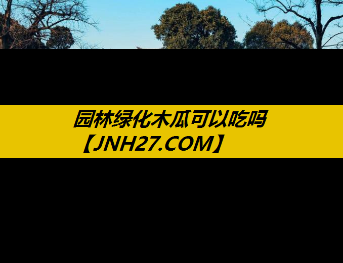 园林绿化木瓜可以吃吗