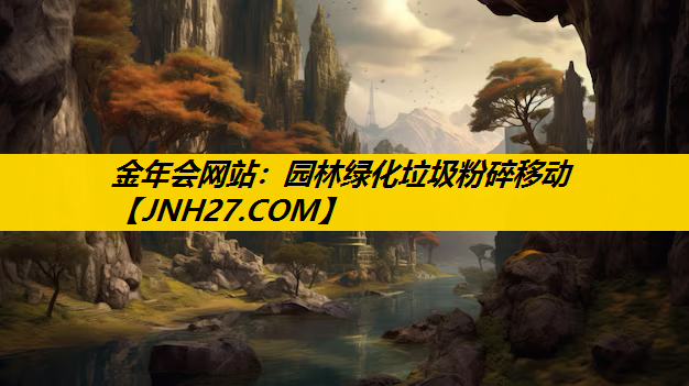 园林绿化垃圾粉碎移动