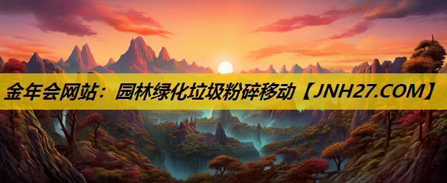 园林绿化垃圾粉碎移动