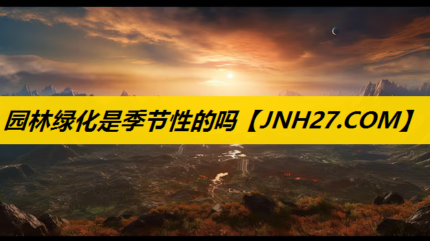 园林绿化是季节性的吗