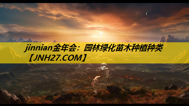 园林绿化苗木种植种类