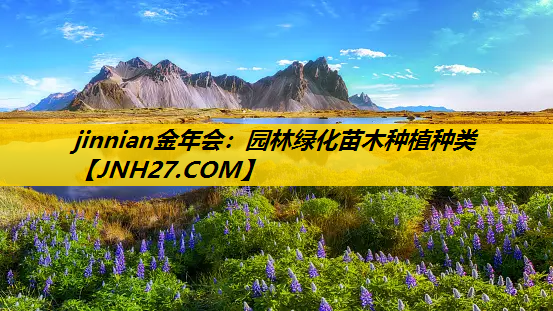 园林绿化苗木种植种类