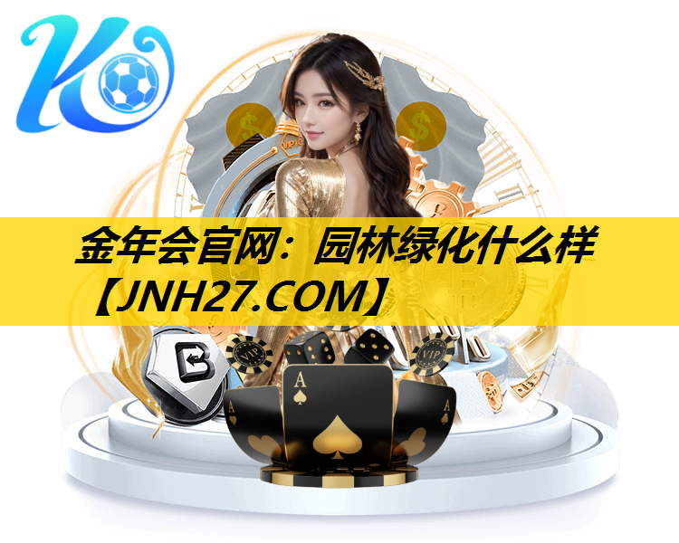 园林绿化什么样
