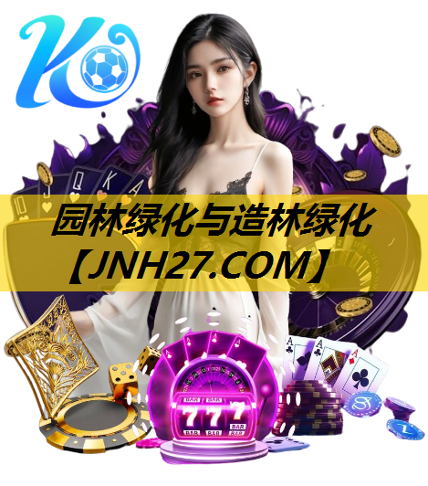 园林绿化与造林绿化