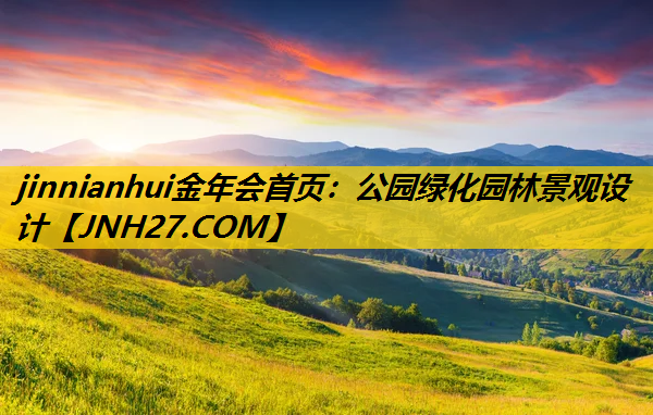 公园绿化园林景观设计