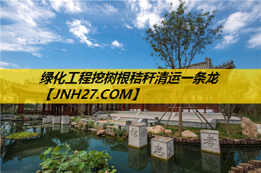 绿化工程挖树根秸秆清运一条龙