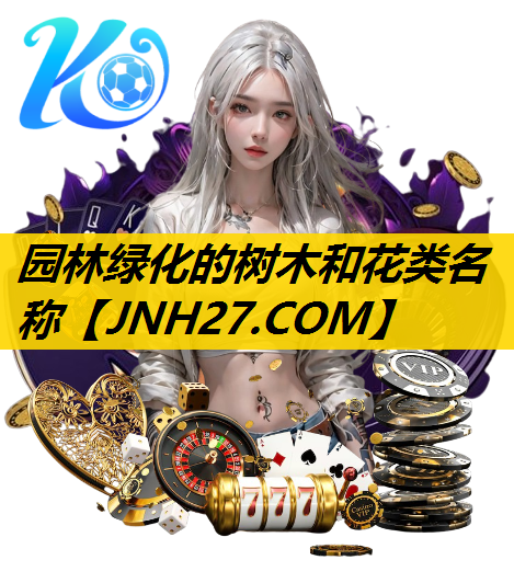园林绿化的树木和花类名称