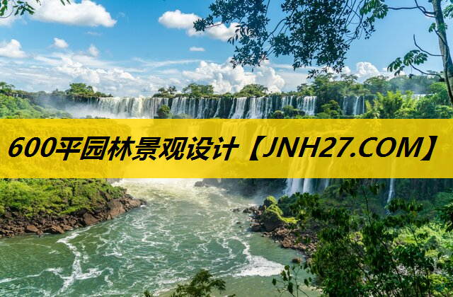 600平园林景观设计