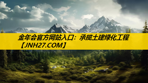 承揽土建绿化工程