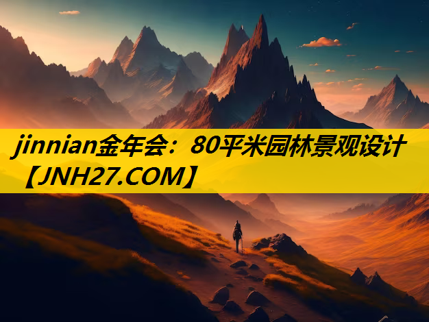 80平米园林景观设计