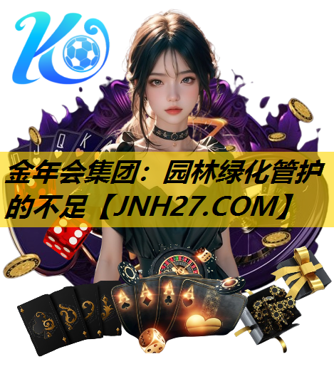 园林绿化管护的不足