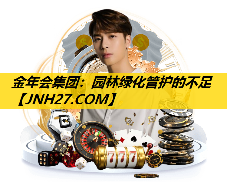 园林绿化管护的不足