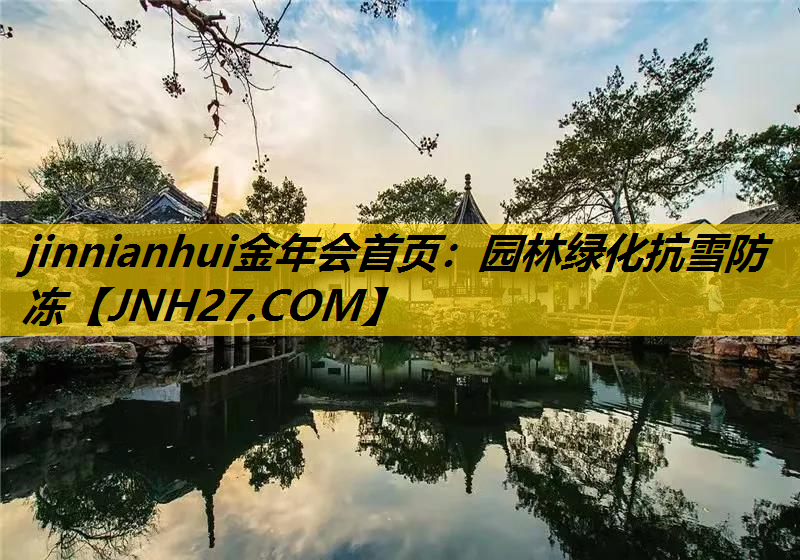 园林绿化抗雪防冻