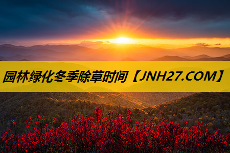 园林绿化冬季除草时间