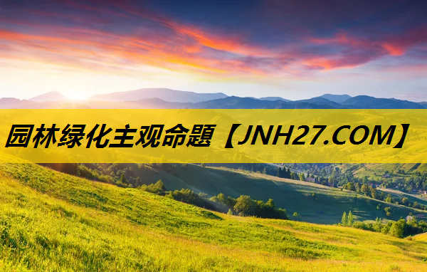 园林绿化主观命題