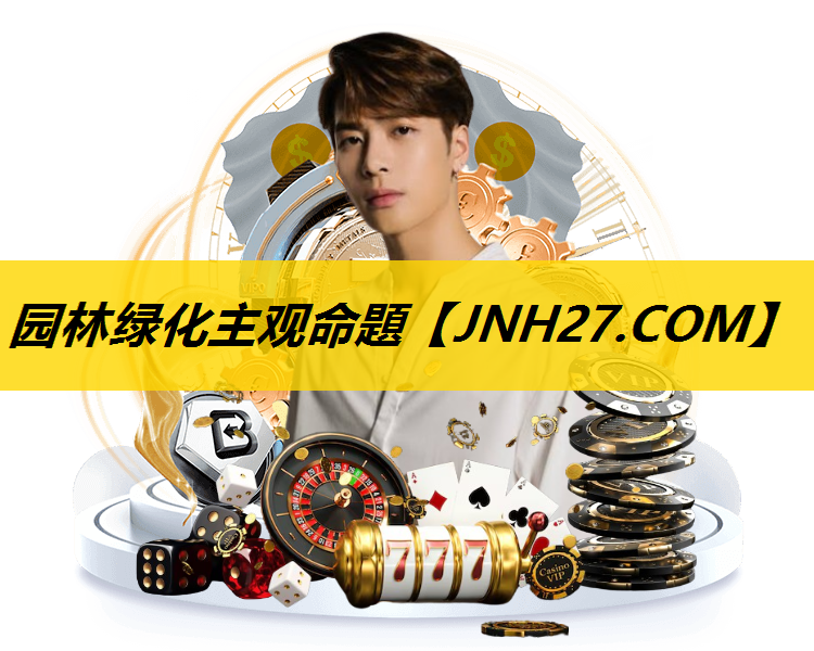 园林绿化主观命題