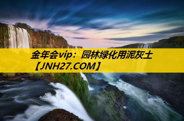 园林绿化用泥灰土
