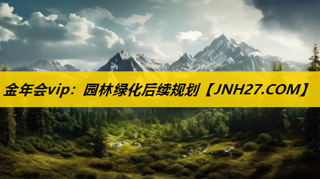 园林绿化后续规划