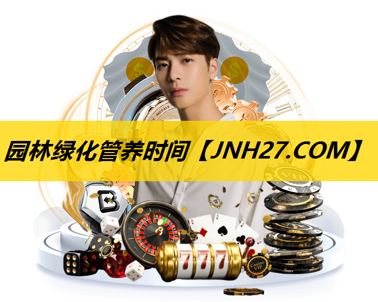 园林绿化管养时间
