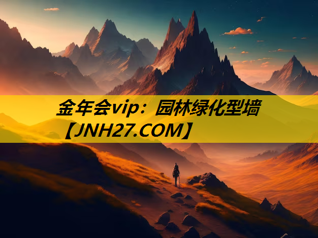 园林绿化型墙