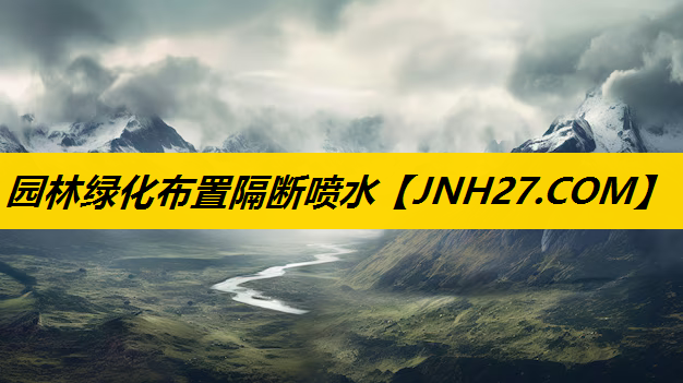 园林绿化布置隔断喷水