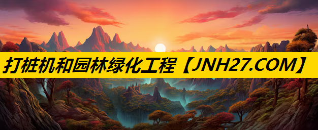 打桩机和园林绿化工程