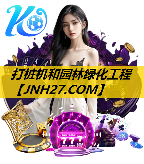 打桩机和园林绿化工程