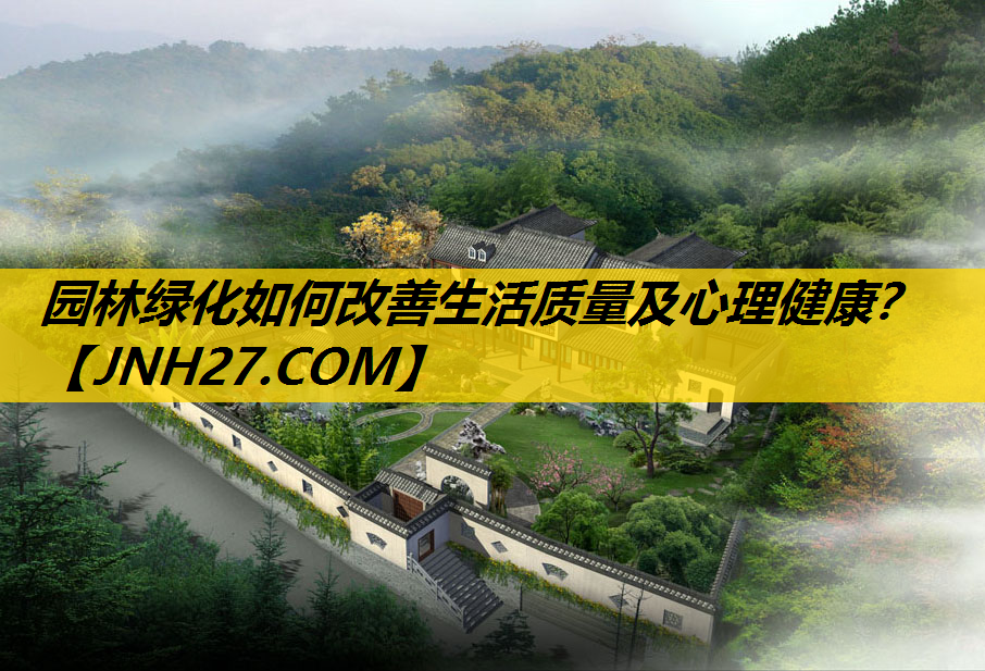 园林绿化如何改善生活质量及心理健康？