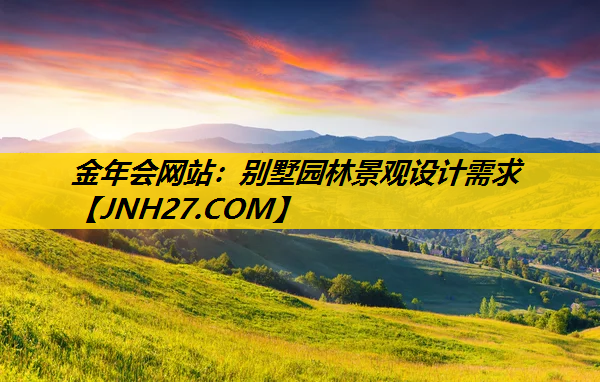 别墅园林景观设计需求