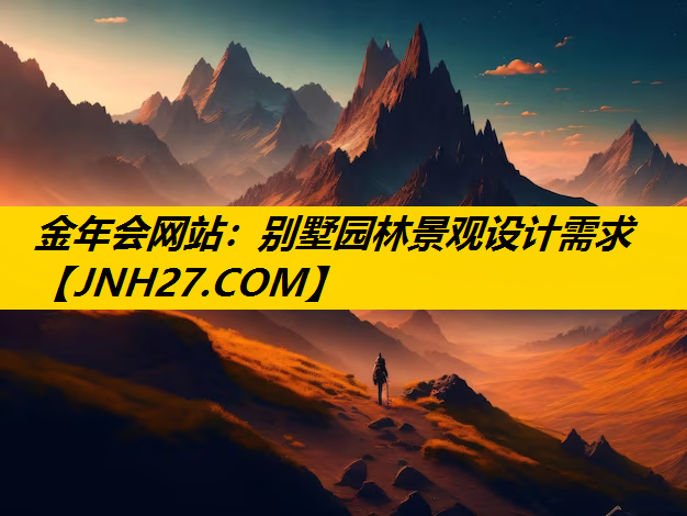 别墅园林景观设计需求