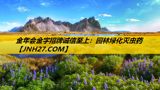园林绿化灭虫药