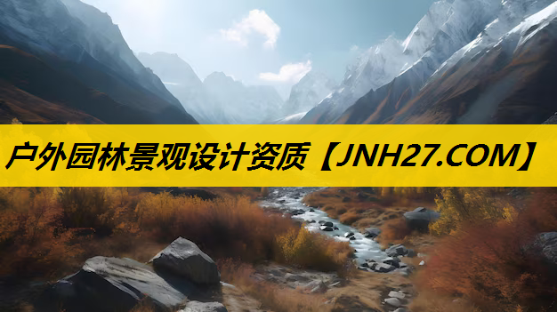 户外园林景观设计资质
