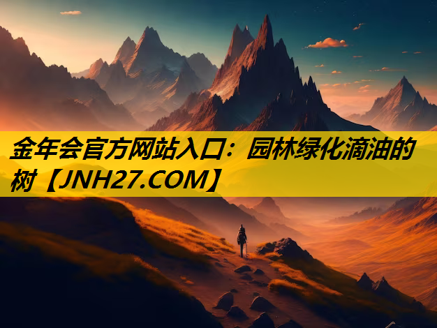 园林绿化滴油的树