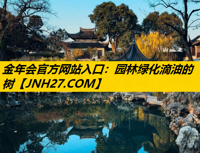 园林绿化滴油的树